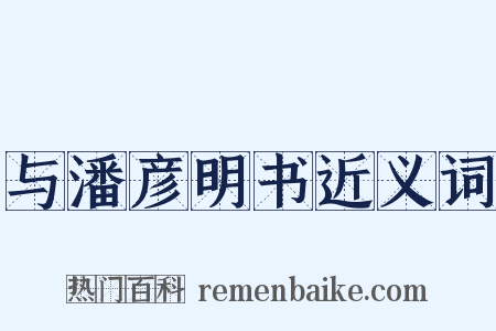 与潘彦明书近义词是什么意思的图片
